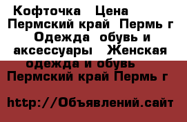 Кофточка › Цена ­ 500 - Пермский край, Пермь г. Одежда, обувь и аксессуары » Женская одежда и обувь   . Пермский край,Пермь г.